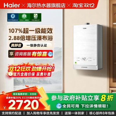 海尔超一级能效燃气热水器
