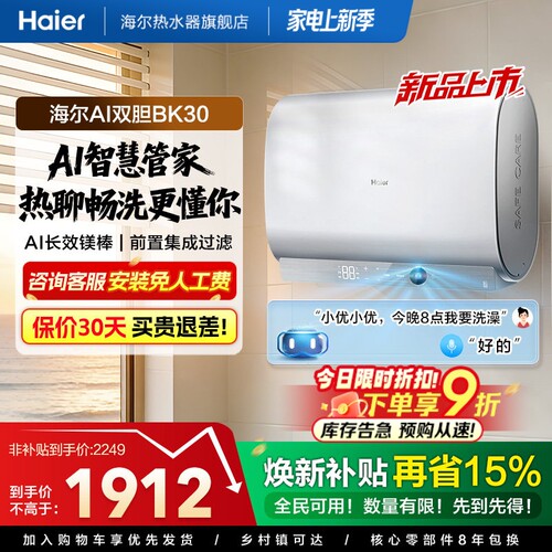 海尔AI变频速热一级能效电热水器