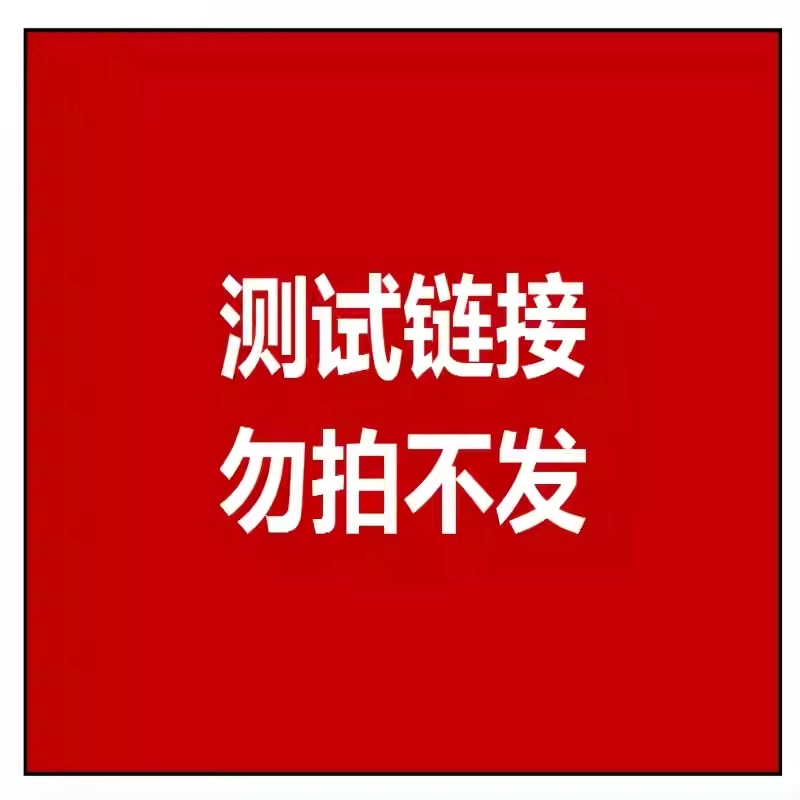 海尔热水器测试链接勿拍！！！拍下不发货1126