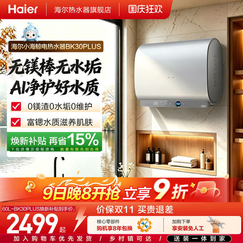 [重磅新品]海尔官方电热水器无镁棒家用双胆一级变频BK30plus