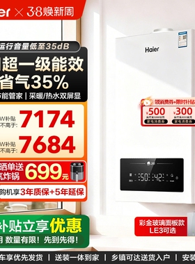 海尔燃气壁挂炉采暖热水两用家用超一级能效JN7S地暖锅炉统帅LE3