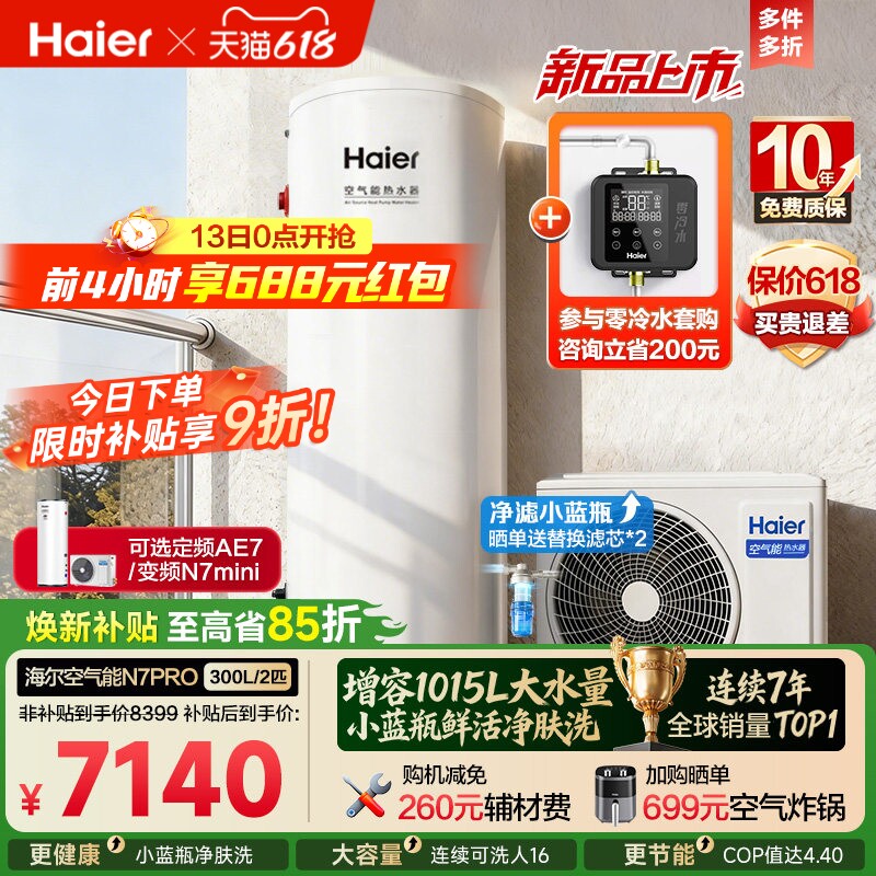 海尔空气能热水器300升家用商热泵小蓝瓶净水洗全变频大容量N7PRO