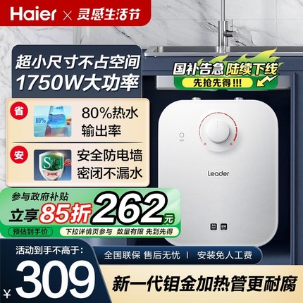 海尔智家Leader小厨宝家用厨房电热水器小型台下速热储水式5升5DA