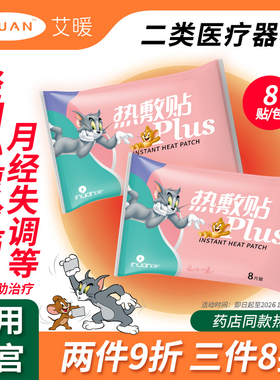 艾暖×猫和老鼠联名暖宝宝月经失调大姨妈贴痛经贴暖腹热敷医用