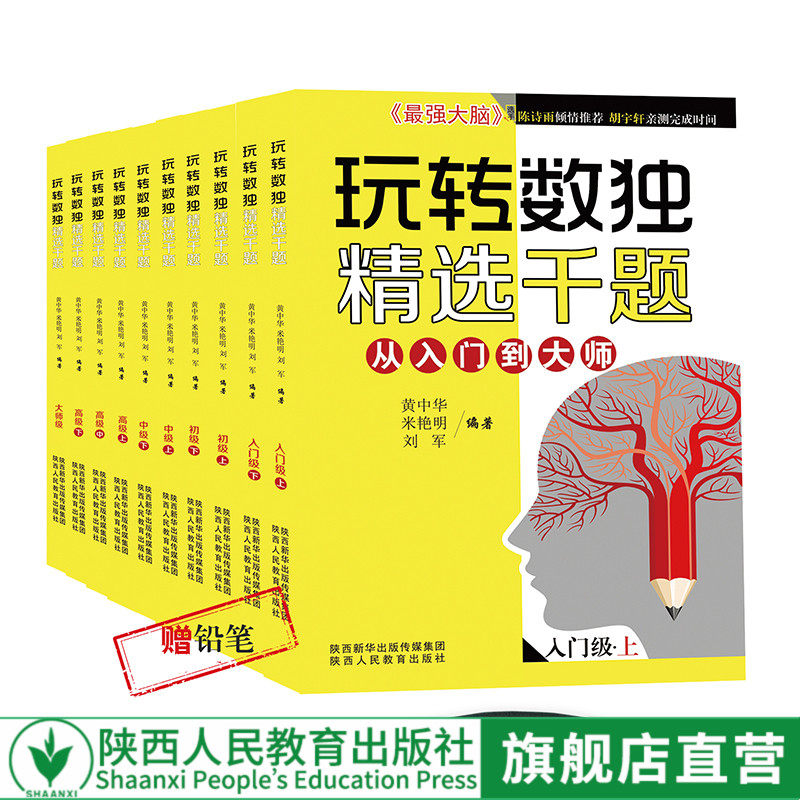【增铅笔】现货包邮 全套10册 玩转数独 精选千题从入门到大师 游戏书成人练习口袋书儿童小学生游戏棋九宫格逻辑推理益智书籍