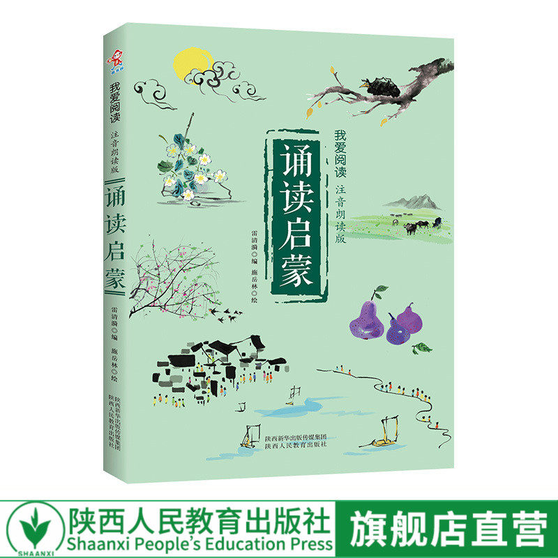 出版社官网旗舰店 诵读启蒙 我爱阅读 注音朗读版 3至12岁儿童