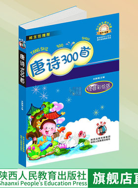 出版社官网旗舰店  学校阅读 唐诗三百首 儿童文学注音版  7 8 9 10 12岁四五六年级中小学生青少年课外