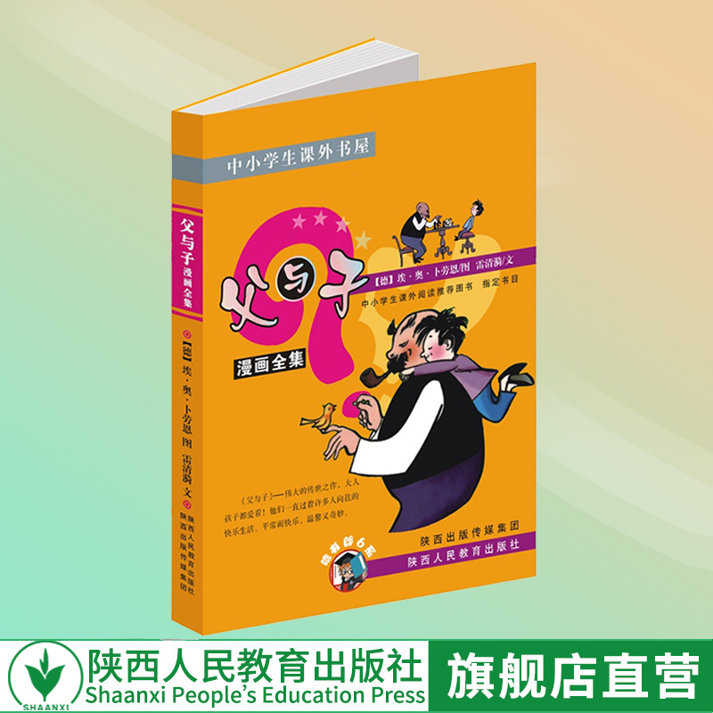 【出版社官网旗舰店】父与子全集漫画版小学生1-2-3-6年级课外阅读书籍7-9-10-12岁少儿童读物幽默搞笑图书带拼音