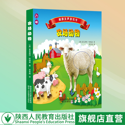 【包邮】 触摸发声游戏书 农场动物 0-3岁幼儿感官认知启蒙 寓教于乐开拓宝宝思维启蒙读物儿童绘本童话故事书籍