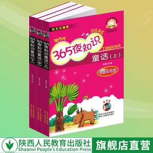 宝宝睡前故事书 共3册 学校阅读版 小学生课外儿童文学寒暑假读物世界名著童话故事书籍 365夜知识童话 注音彩图版