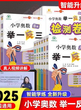 2025新版小学奥数举一反三A+B+C版陕西人教出版社1-6一二三四五六年级上下册小学奥数教程数学思维训练题创新同步培优应用题练习