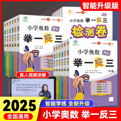 2025智能升级版小学奥数举一反三