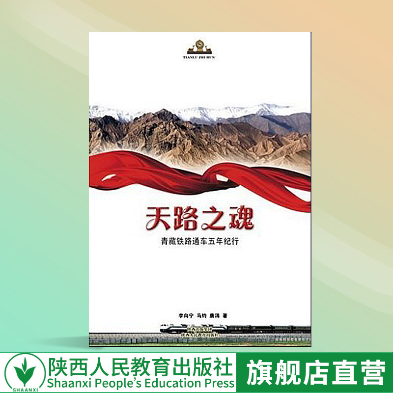 【出版社官网旗舰店】天路之魂 青藏铁路通车五年纪行 李向宁 等 中国古代随笔文学