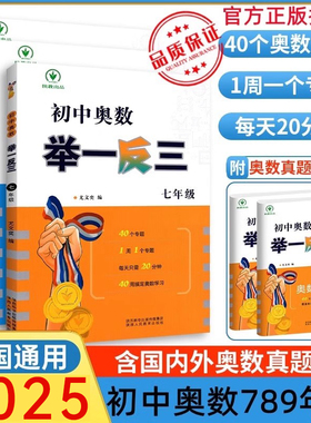 初中奥数举一反三七年级八年级九年级上册下册数学思维训练 数学竞赛真题大全练习题解题方法与技巧初一初二初三附赠奥数真题答案