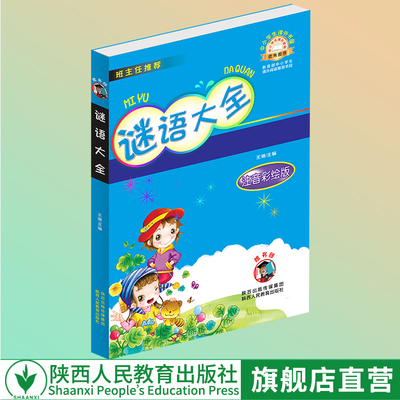 出版社官网旗舰店  谜语大全 学生课外丛书 脑经急转弯 课外书6至12岁故事书经典少儿童书课外读物书籍