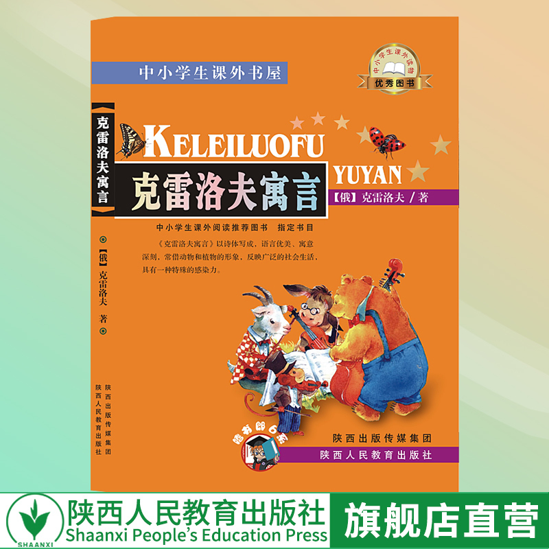 出版社官网旗舰店  克雷洛夫寓言 课外读物故事书 注音版小学生语文丛书 少儿书籍图书童话