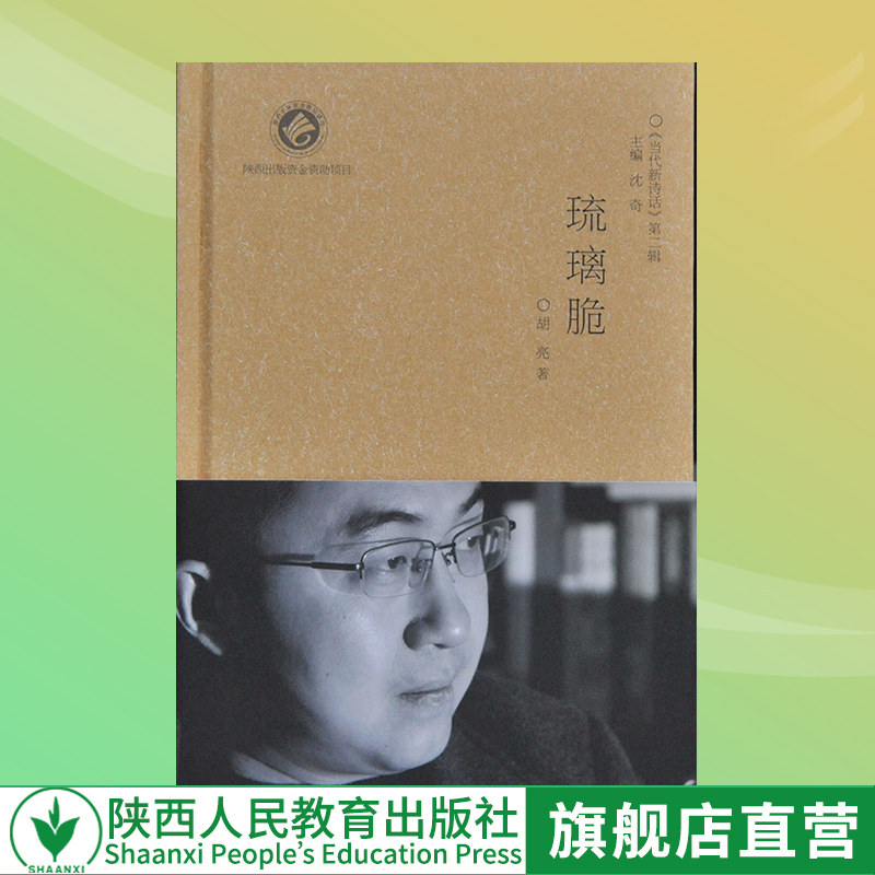 出版社官网旗舰店 包邮 琉璃脆  胡亮著 现货青少年成人阅读