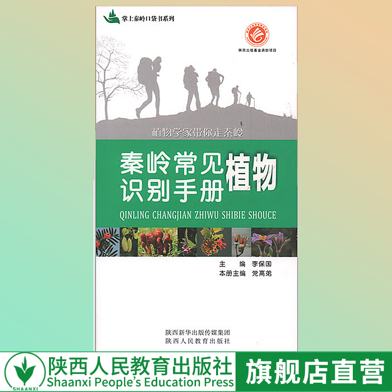 出版社官网旗舰店 秦岭兽类识别手册 秦岭常见鸟类识别手册 秦岭常见昆虫识别手册   便携知识百科书籍秦岭常见植物识别手册