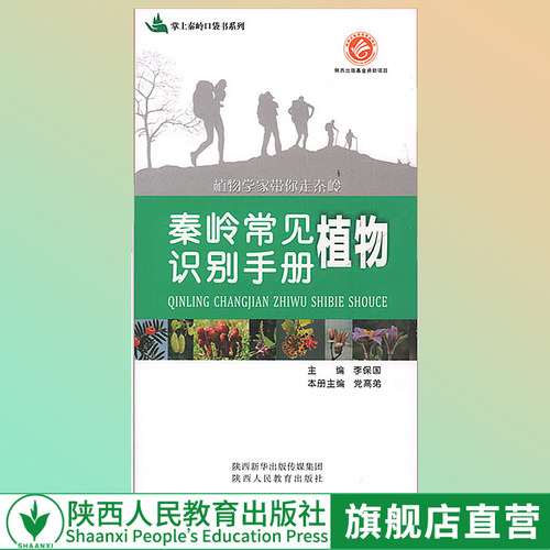 出版社官网旗舰店 秦岭兽类识别手册 秦岭常见鸟类识别手册 秦岭常见昆虫识别手册   便携知识百科书籍秦岭常见植物识别手册
