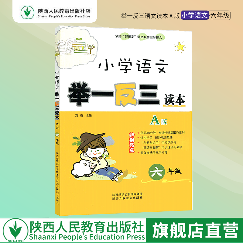 小学语文举一反三读本A版 六年级/6年级  配部编版语文教材使用 小学语文基础知识 小学语文综合能力运用实践