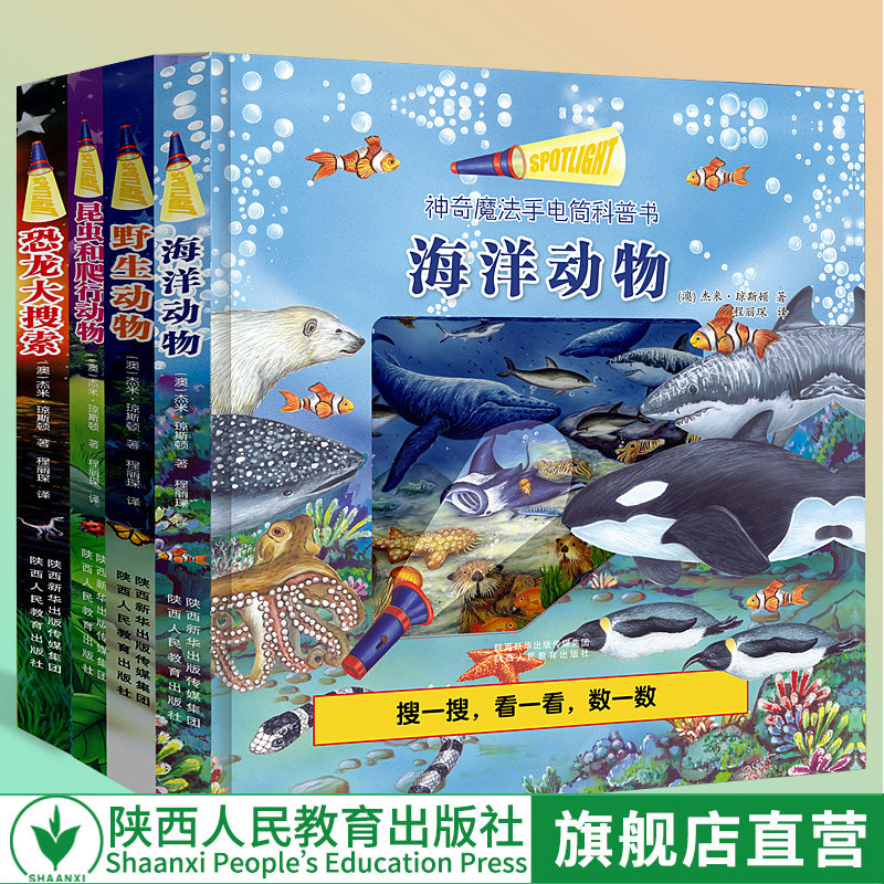 【现货包邮】全4册 神奇魔法手电筒科普书 恐龙+海洋+野生+昆虫 2-6岁幼儿趣味大百科全书小学生图画书 趣味科普书籍 亲子互动