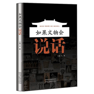 【出版社官网旗舰店】包邮  如果文物会说话 地域文化 博览藏书 普及陕西历史博物馆文物 实用性可考性 科普图书 文物知识书籍