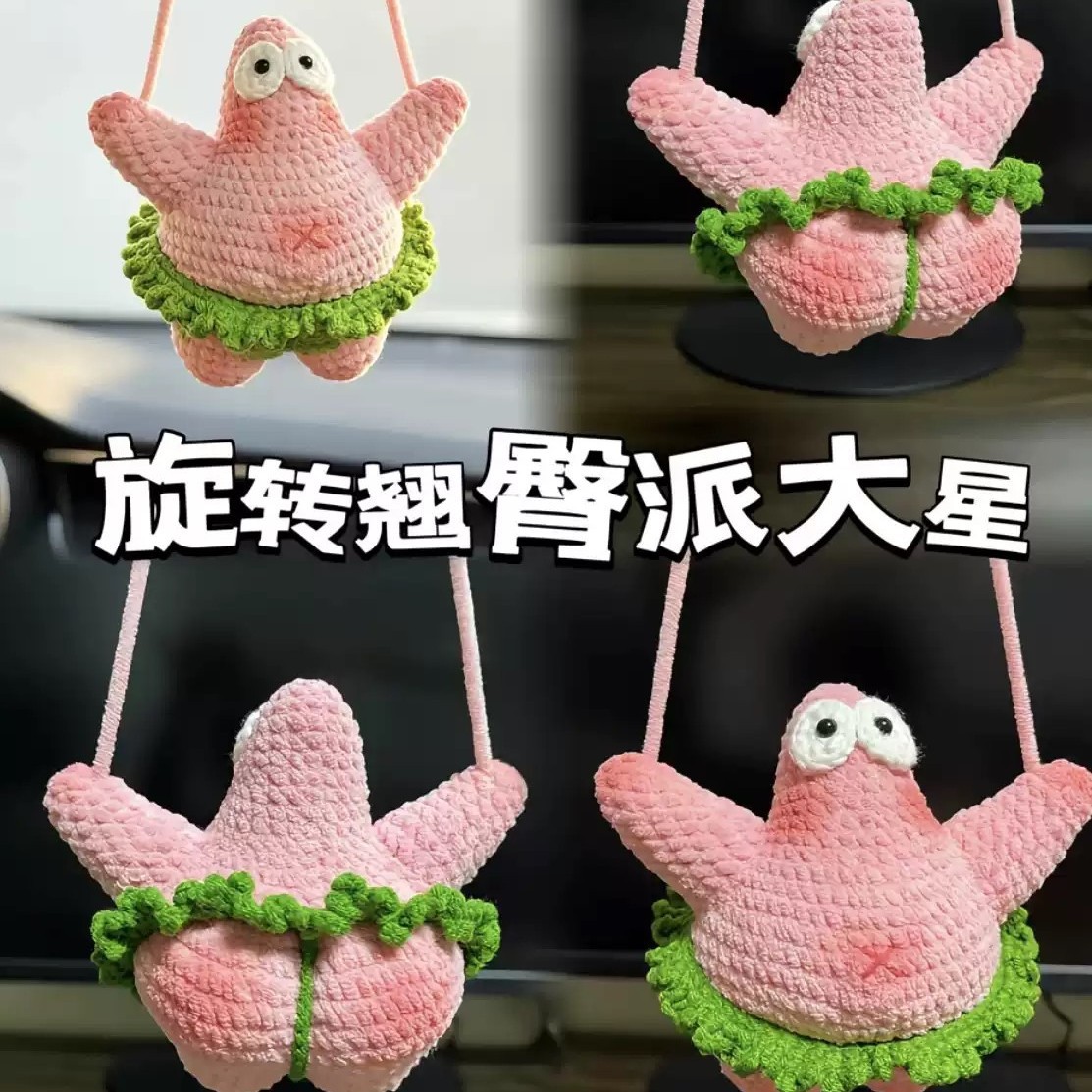 翘臀派大星毛线钩织玩偶挂件diy手工成品妖娆派大星车挂