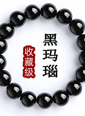 收藏级天然黑玛瑙转运手链百搭