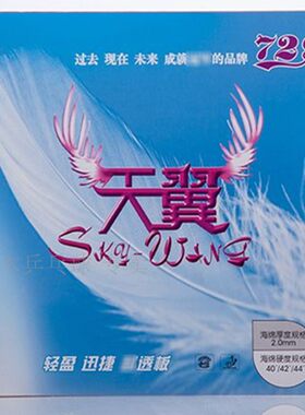 729套胶 SKY-KING 天翼直拍横打反胶套胶