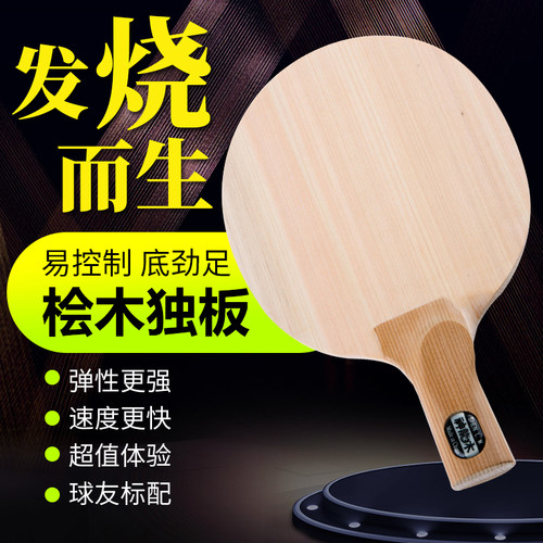正宗乒乓球拍神龙木桧木单桧独板