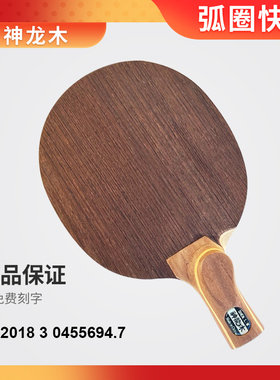 正品神龙木钛纤维直拍横打不磨手横拍乒乓球拍专业级底板弧圈快攻