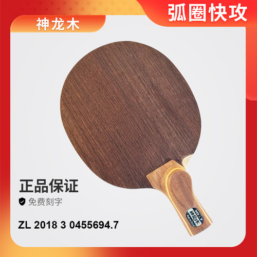 底板神龙木乒乓球拍底板直拍横打