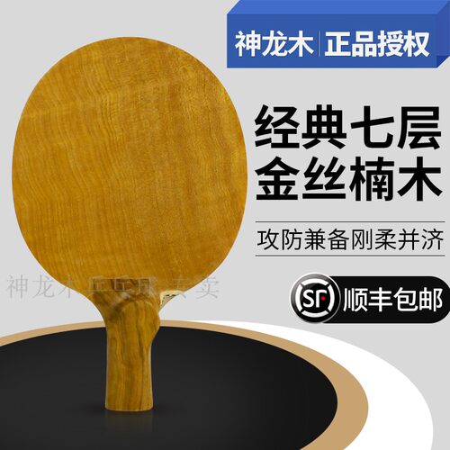 神龙木碳素快攻专业级乒乓球拍