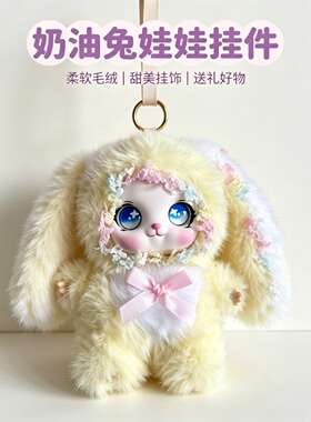 软萌可爱奶油兔公仔挂件