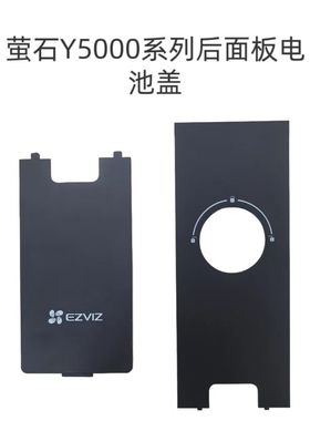萤石EZVIZ智能锁Y3000/DL20/DL50/Y5000等系列配件后盖电池盖边条