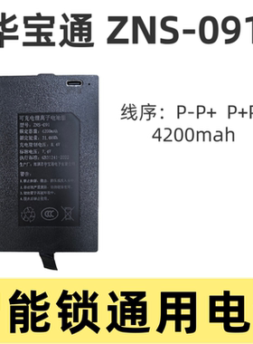 【华宝通电池】智能锁原装电池zns-091 09B1 09B F2系列正品电池
