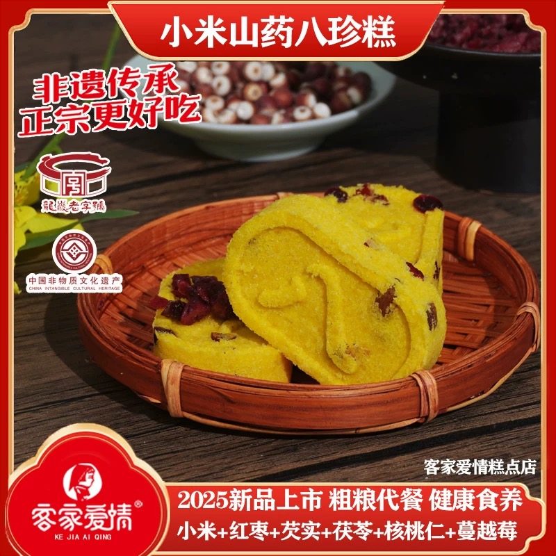 客家爱情小米山药八珍糕无蔗糖茯苓芡实糕蔓越莓健康营养代餐零食