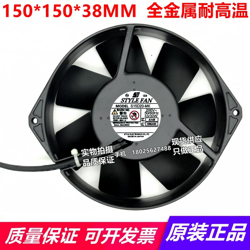 原装日本STYLE FAN S15D20-MK 200VAC 15CM 全金属耐高温轴流风扇