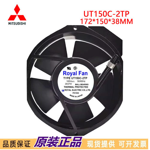 正品UT150C/151C/155C/156C-TP/2TP日本Royal Fan散热29W/27W风扇