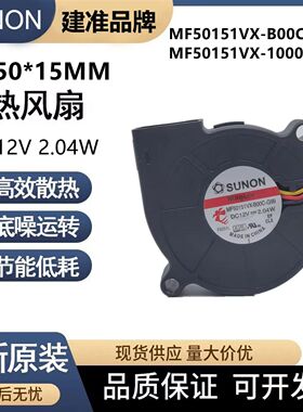 SUNON建准5015鼓风机 MF50151VX-1B00C-G99/A99风扇12V