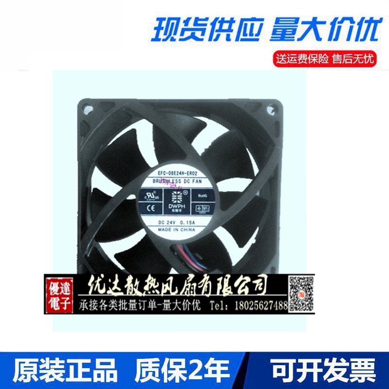 原装 DWPH 东维丰 EFC-08E24H-ER02 DC24V 0.15A 8cn 双滚珠 风扇