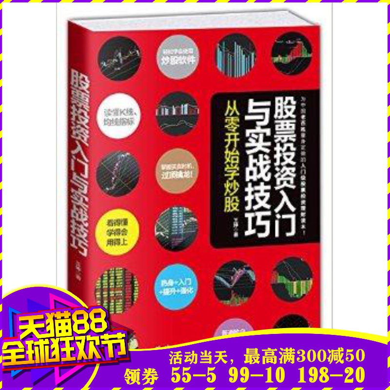 股票投资入门与实战技巧:从零开始学炒股(升级修订版)畅销零基础教程书籍 股票新手入门级投资理财致富宝典 基金投资理财