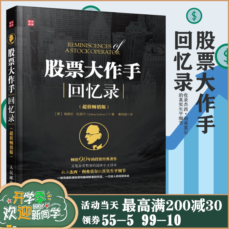 股票大作手回忆录(超值畅销版) 投资理财炒股书籍股票入门成功投资的技巧金融 《财富》《金融时报》推荐股票作手回忆录股市操盘书