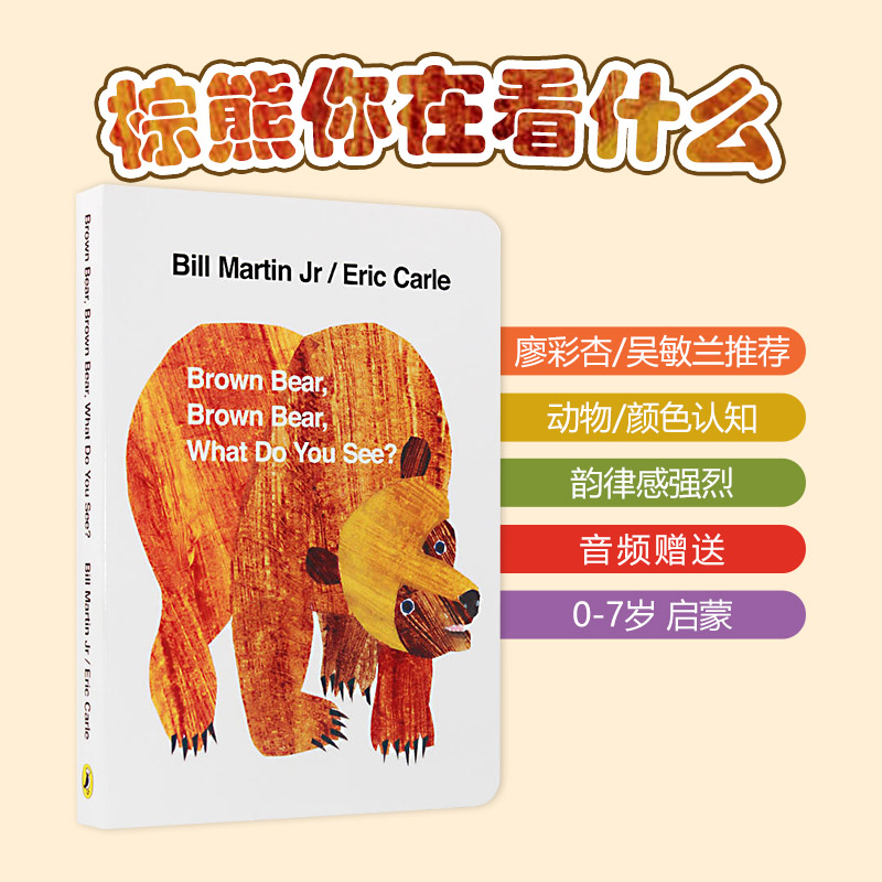 现货【赠音频】Brown Bear what do you see棕色的熊你在看什么英文原版绘本Eric Carle卡尔爷爷 0-6岁启蒙儿童纸板书