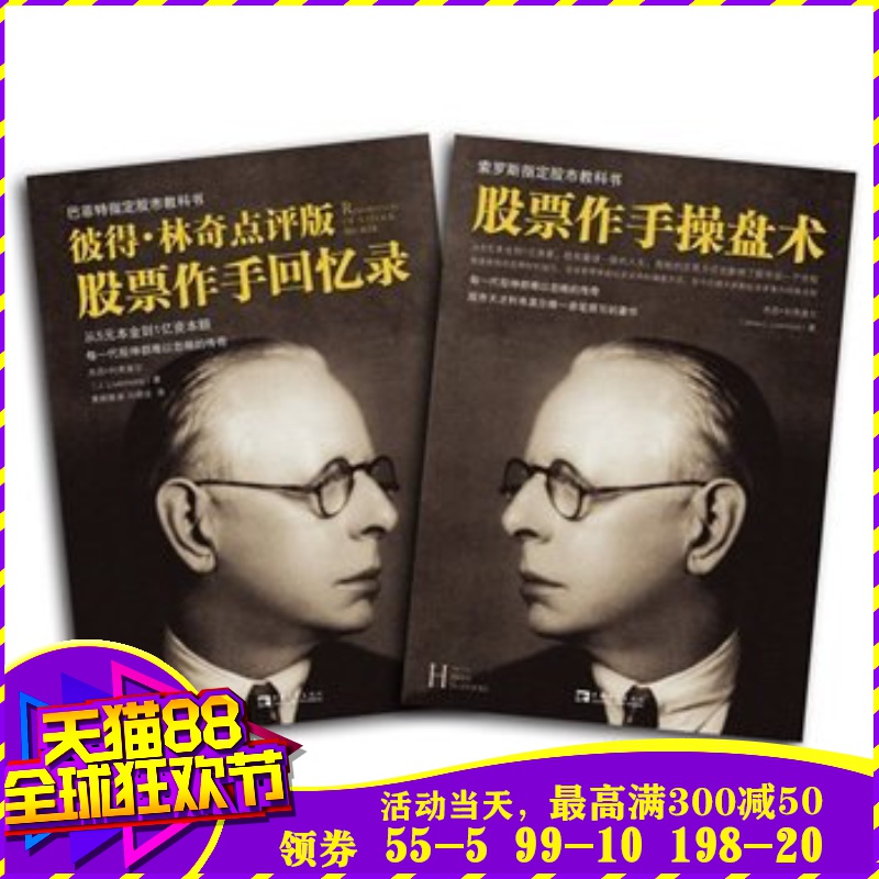 (名家点评帮你正确理解)彼得?林奇点评版股票作手回忆录+股票作手操盘术(套装共2册)炒股大作手投资理财书籍译者黄程雅淑
