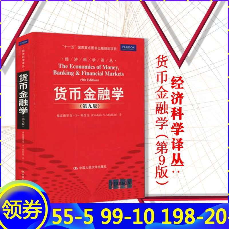 经济科学译丛:货币金融学(第9版) 弗雷德里克?S?米什金 (Frederic S.Mishkin)、郑艳文、 荆国勇 中国人民大学出版社