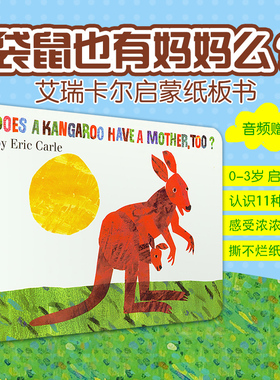 现货 【赠音频】英文原版绘本 Eric Carle Does a Kangaroo Have a Mother, Too? 袋鼠也有妈妈吗？纸板书 卡尔爷爷作品 艾瑞卡尔