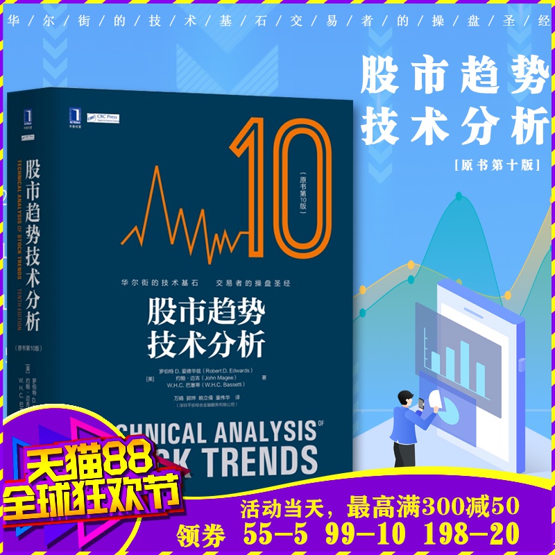 【机工社】股市趋势技术分析 第10版 股票操盘圣经 金融投资理财 炒股 货币金融学 股市趋势技术分析(原书第10版)