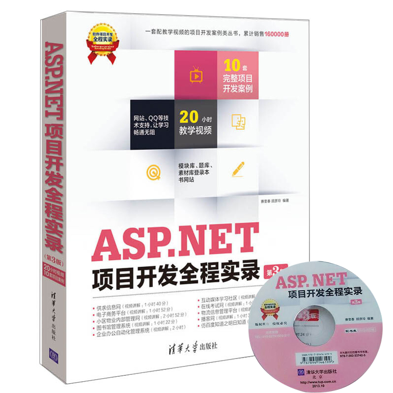 ASP.NETÏîÄ¿¿ª·¢È«³Ìʵ¼(µÚ3°æ)(¸½¹âÅÌ) ÈëÃŵ½¾«Í¨net ASP.net ÏîÄ¿¿ª·¢°¸Àýj½Ì³Ì ÍøÕ¾±àÒëÊé¼® Èí¼þ¹¤³Ì³ÌÐò¿ª·¢ASPNET