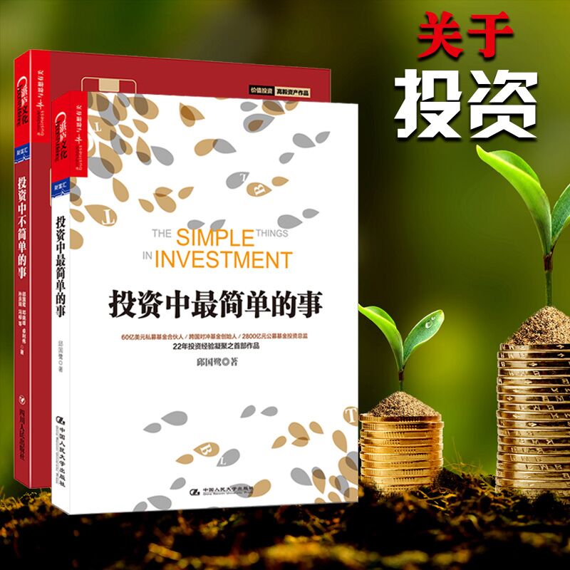 正版:邱国鹭著作品两册:投资中不简单的事+投资中最简单的事(套装共2册)高瓴资本张磊作序